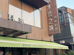 -青木瓜之味 · 越南料理(七宝宝龙店)