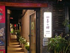 -四喜小胖·北京涮肉(五道营店)