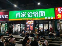 -肖家客饸饹面(郑州总店)