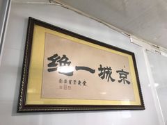-生活本该如此北京小馆(周庄嘉园店)