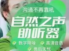 -自然之声助听器·呼吸机(保定清苑店)