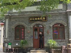 -彭记铁锅肥肠(东四总店)