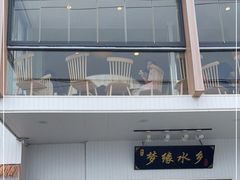 -梦缘水乡·湖景餐厅