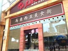 美食街-马来西亚美食街