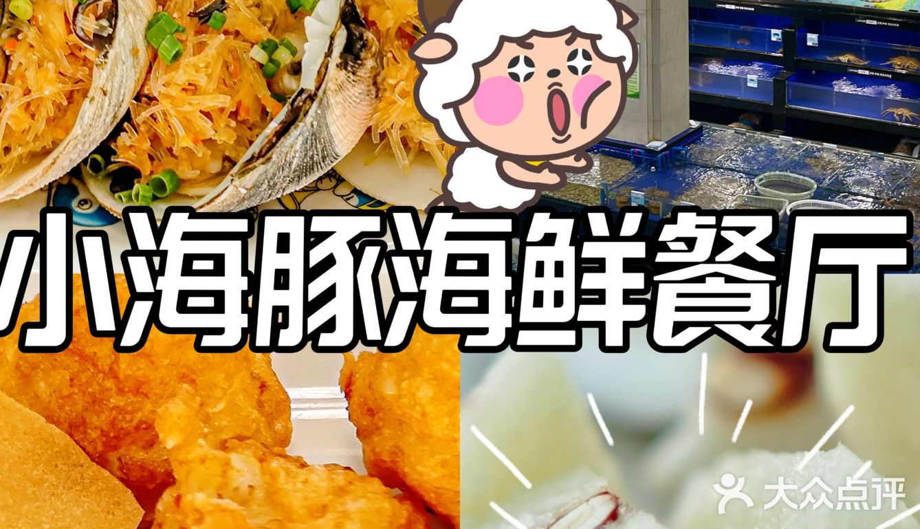 浪漫指数五颗星的小海豚海鲜餐厅