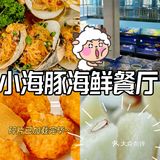 浪漫指数五颗星的小海豚海鲜餐厅