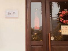 门面-拾年
