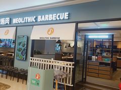 门面-新石器烤肉(无锡万象城店)