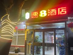 -速8酒店(北京宣武医院老墙根街店)