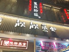 -靓靓蒸虾·头牌蒸虾(雪松路总店)