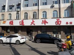 -顺通大冷面(总店)