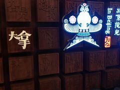 -局气 烤鸭·北京菜(光华路店)