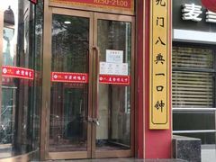 门面-万荣烤鸭店·北京菜(天坛店)