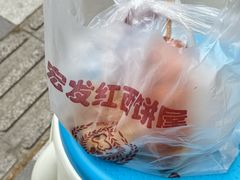 -宏发红西饼屋(天津路店)