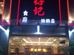 -朱仔记食府(江南大道店)