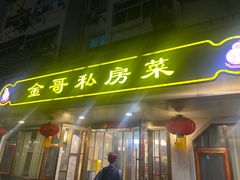 -金哥私房菜馆(张府园总店)