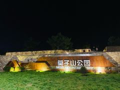 -莫子山公园