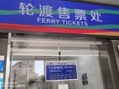 门面-黄浦江游览快线(金陵东路码头)