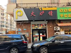 -火炉情韩国料理店(古田路店)