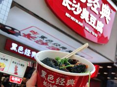 -黑色经典臭豆腐·湖南特产(步行街店)