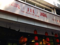 -向川南·水煮鱼·川菜(和平里店)