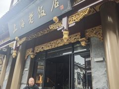 -上海老饭店(豫园店)