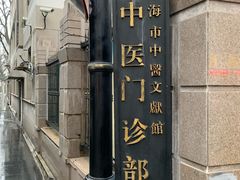 -上海市中医文献馆