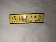 -华夏良子·足道·SPA·艾灸(金皇大厦店)
