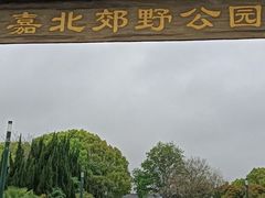 -嘉北郊野公园