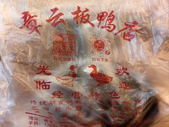 -章云板鸭(评事街店)