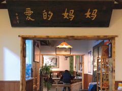 门面-八珍手工水饺·妈妈的爱(传芳巷店)