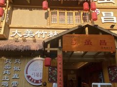 -弓虽昌焖烧鸡(大竹林店)