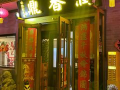 -鼎香润(什刹海德胜门店)