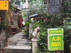 -大水的店(昙华林店)