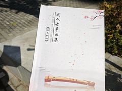 -琴书和韵(上南馆旗舰店)
