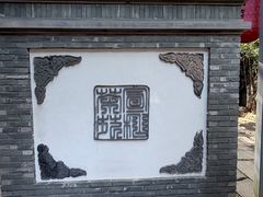 -宣和苑(华侨新村店)