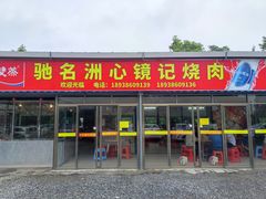 -洲心街道青联村镜记烧肉