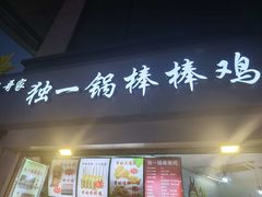 -独一锅棒棒鸡(坡子街商业中心店)