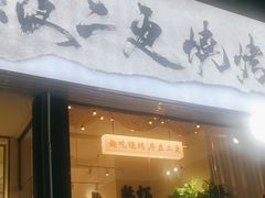 -00后的烤串·扬州地标烧烤(大运河博物馆店)