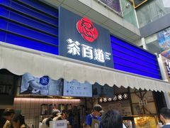 门面-茶百道(新城市广场店)