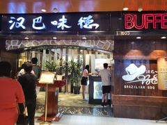 -汉巴味德(北京银座和谐广场店)