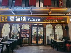 门面-Xabnam_夏葡纳·新疆餐厅(日坛上街店)