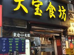 -天宝食坊·啫啫煲大排档(西华路店)