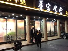 门面-荣华基·现炒快餐(肇嘉浜路店)