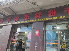 -安平依杰拌粉干(大同店)