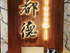 门面-点都德(长泰广场店)