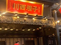 -川西坝子火锅(清江东路3.0直营店)