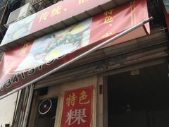 门面-长远七记