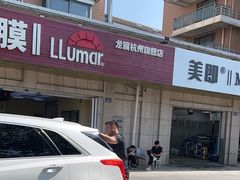 -Quantum量子膜(美即汽车贴膜店)