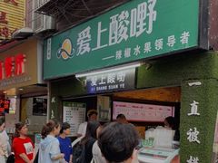 -爱上酸嘢